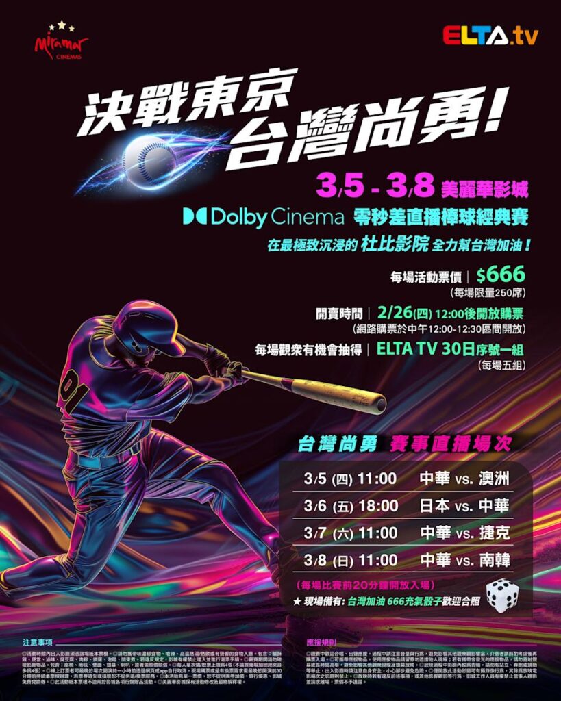 2026 WBC 经典赛美丽华影城杜比影厅零时差直播宣传海报，完整收录中华队东京 4 场预赛赛程、666 元门票票价、限量 250 席与 2 月 26 日开卖等售票资讯。
